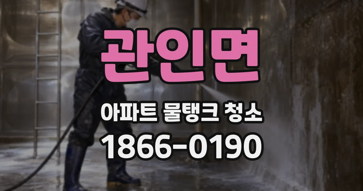 관인면 아파트 물탱크 청소