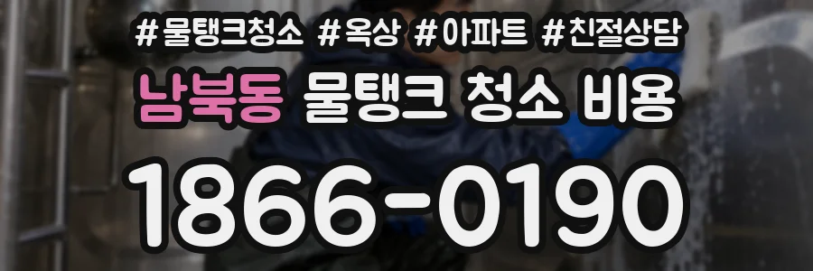 남북동 물탱크 청소 비용