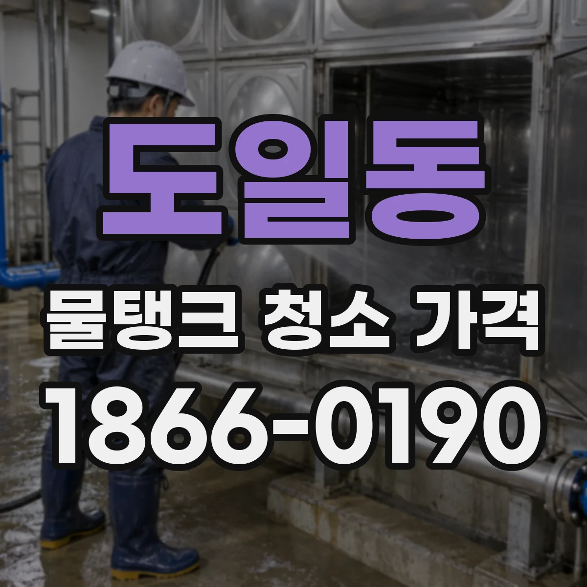 도일동 물탱크 청소 가격