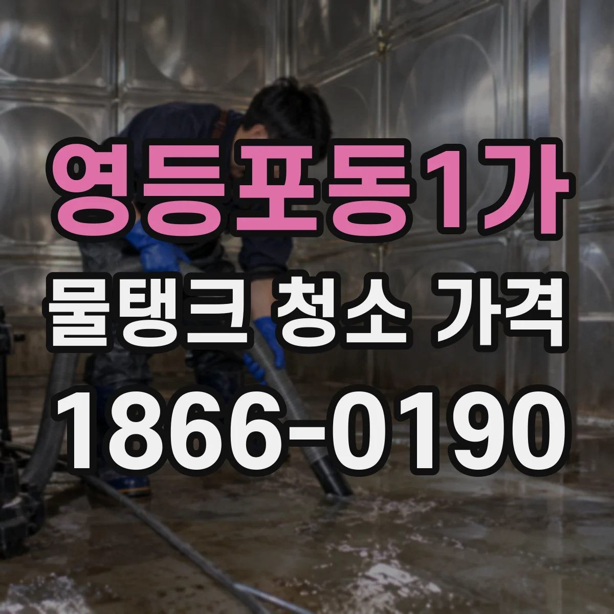 영등포동1가 물탱크 청소 가격