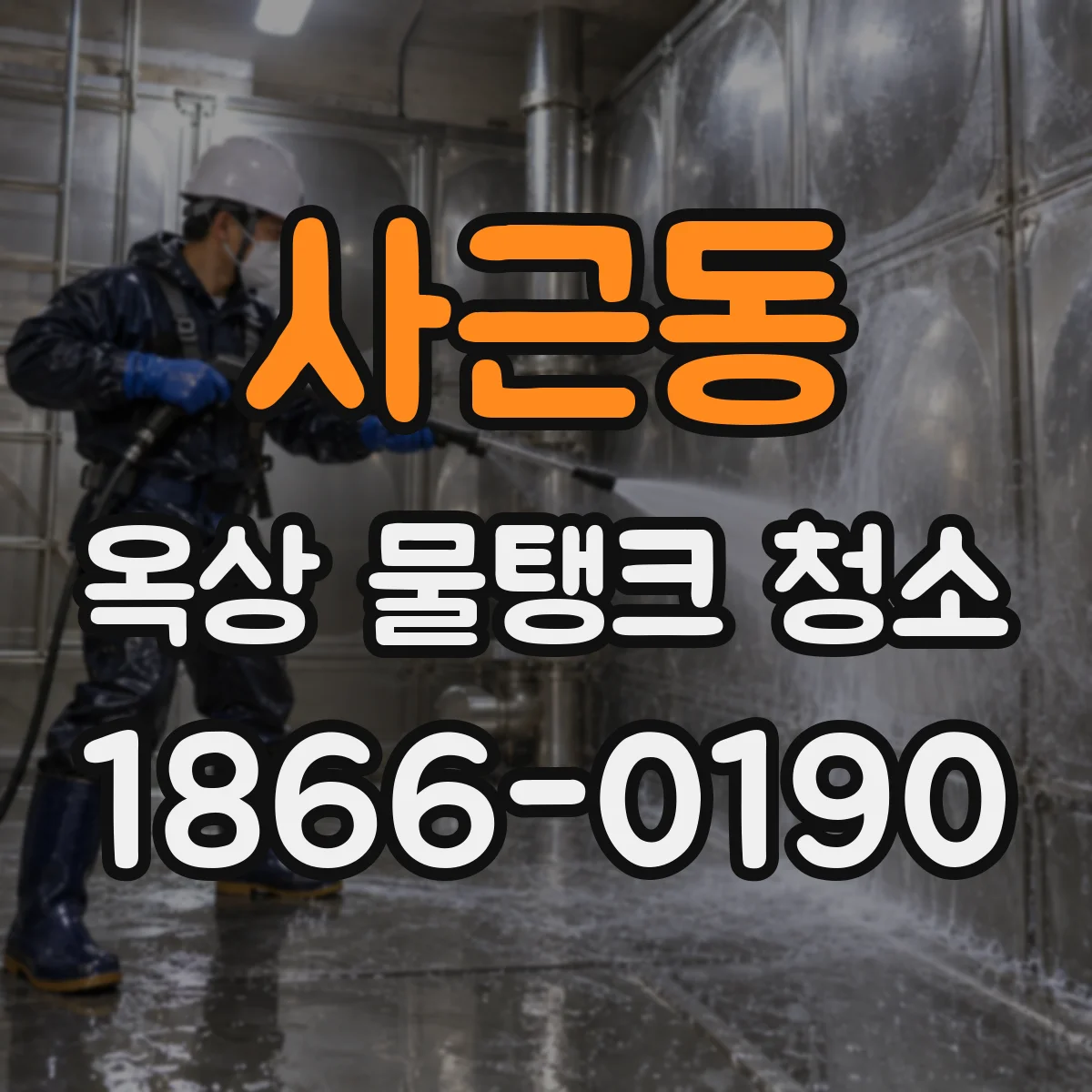 사근동 옥상 물탱크 청소