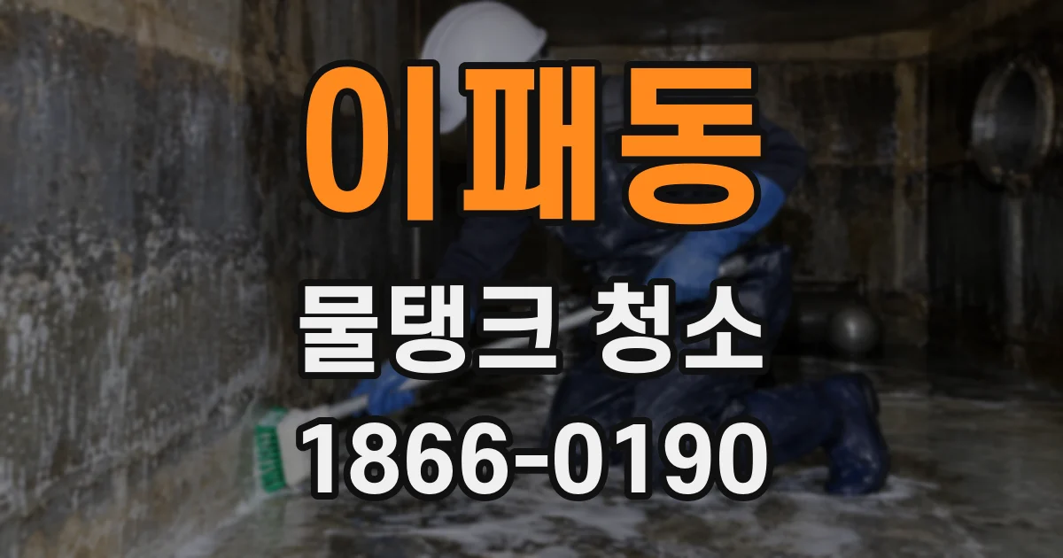 이패동 물탱크 청소