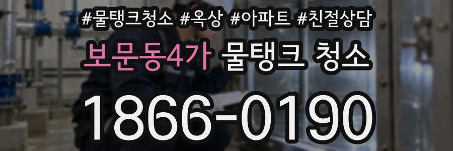 보문동4가 물탱크 청소