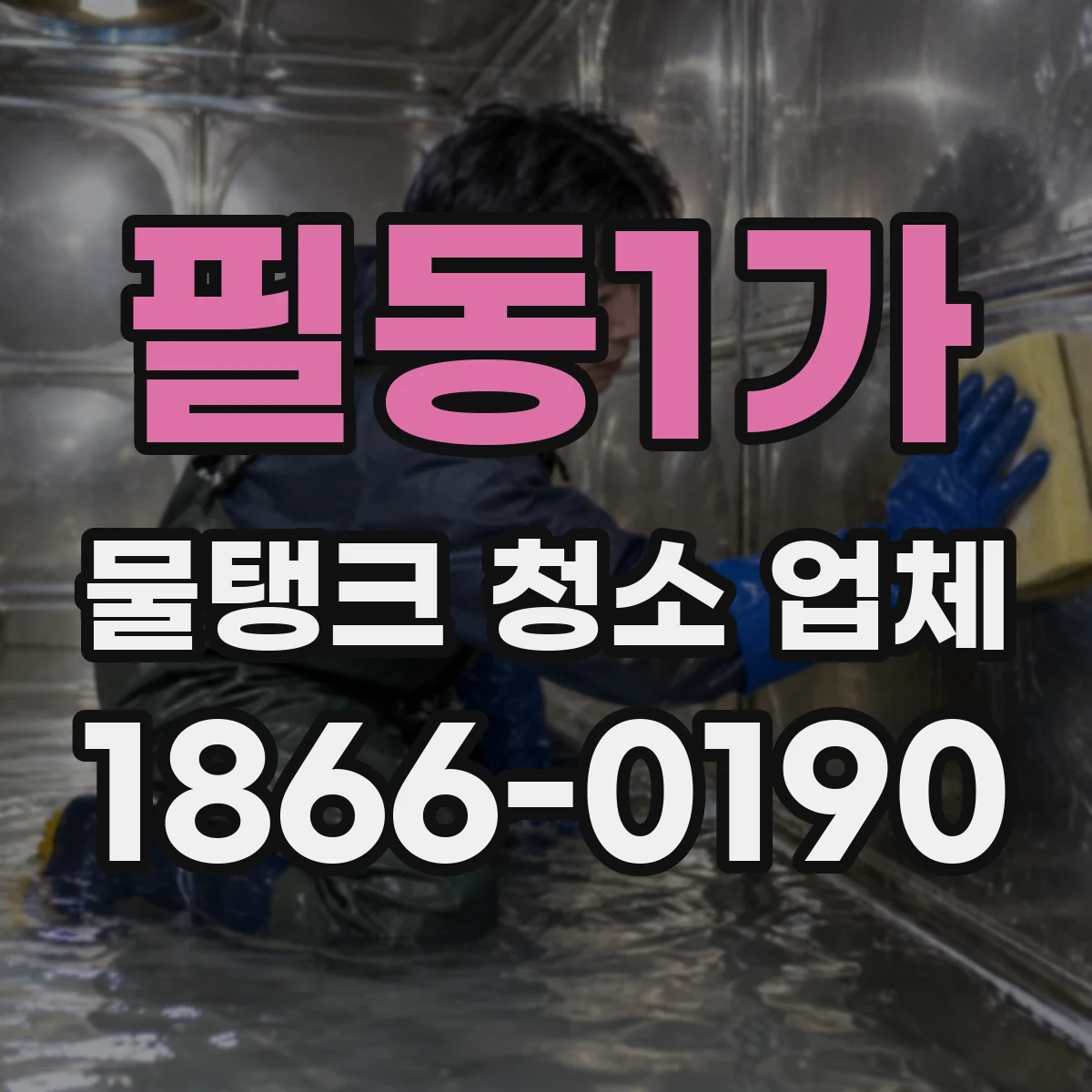 필동1가 물탱크 청소 업체