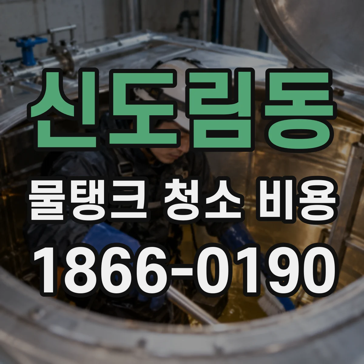 신도림동 물탱크 청소 비용