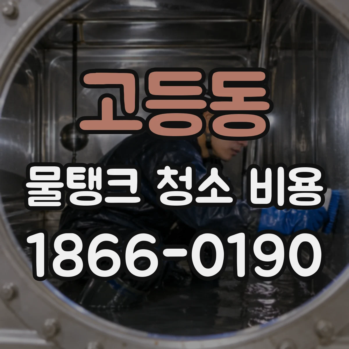 고등동 물탱크 청소 비용