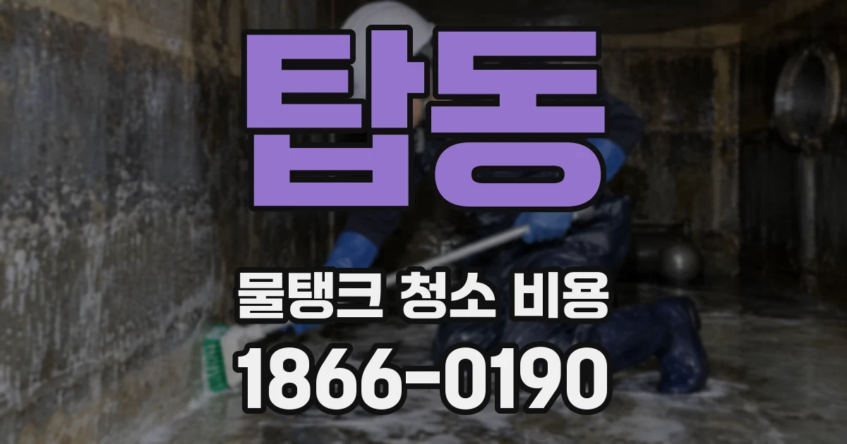 탑동 물탱크 청소 비용