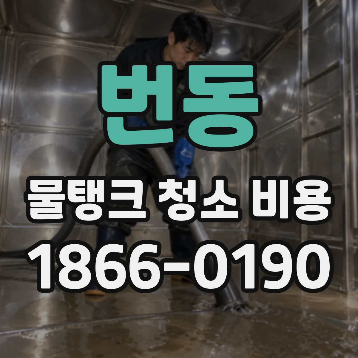 번동 물탱크 청소 비용