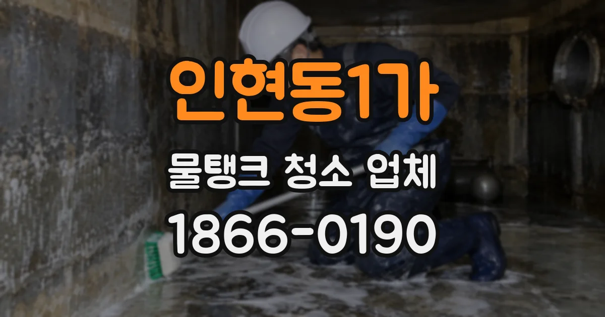 인현동1가 물탱크 청소 업체