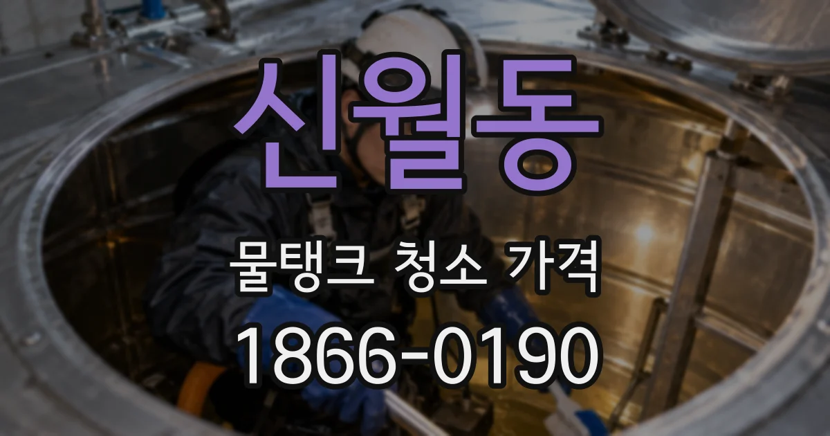 신월동 물탱크 청소 가격