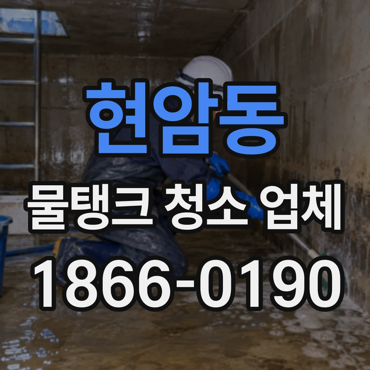 현암동 물탱크 청소 업체