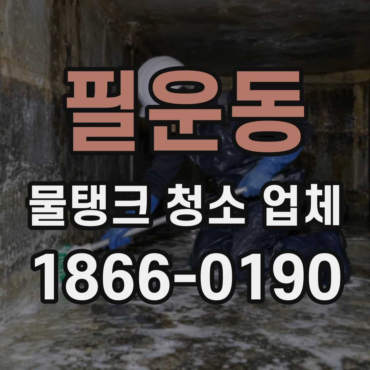 필운동 물탱크 청소 업체