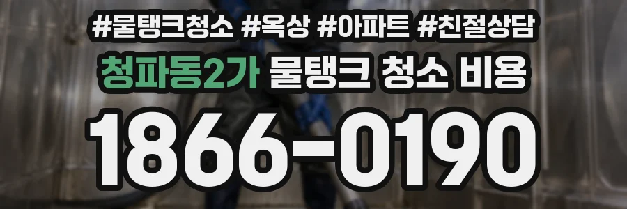 청파동2가 물탱크 청소 비용