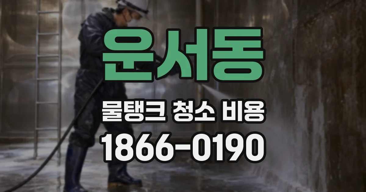 운서동 물탱크 청소 비용