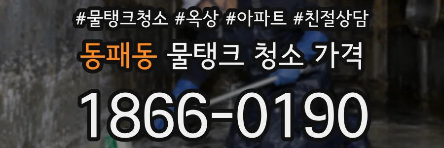 동패동 물탱크 청소 가격