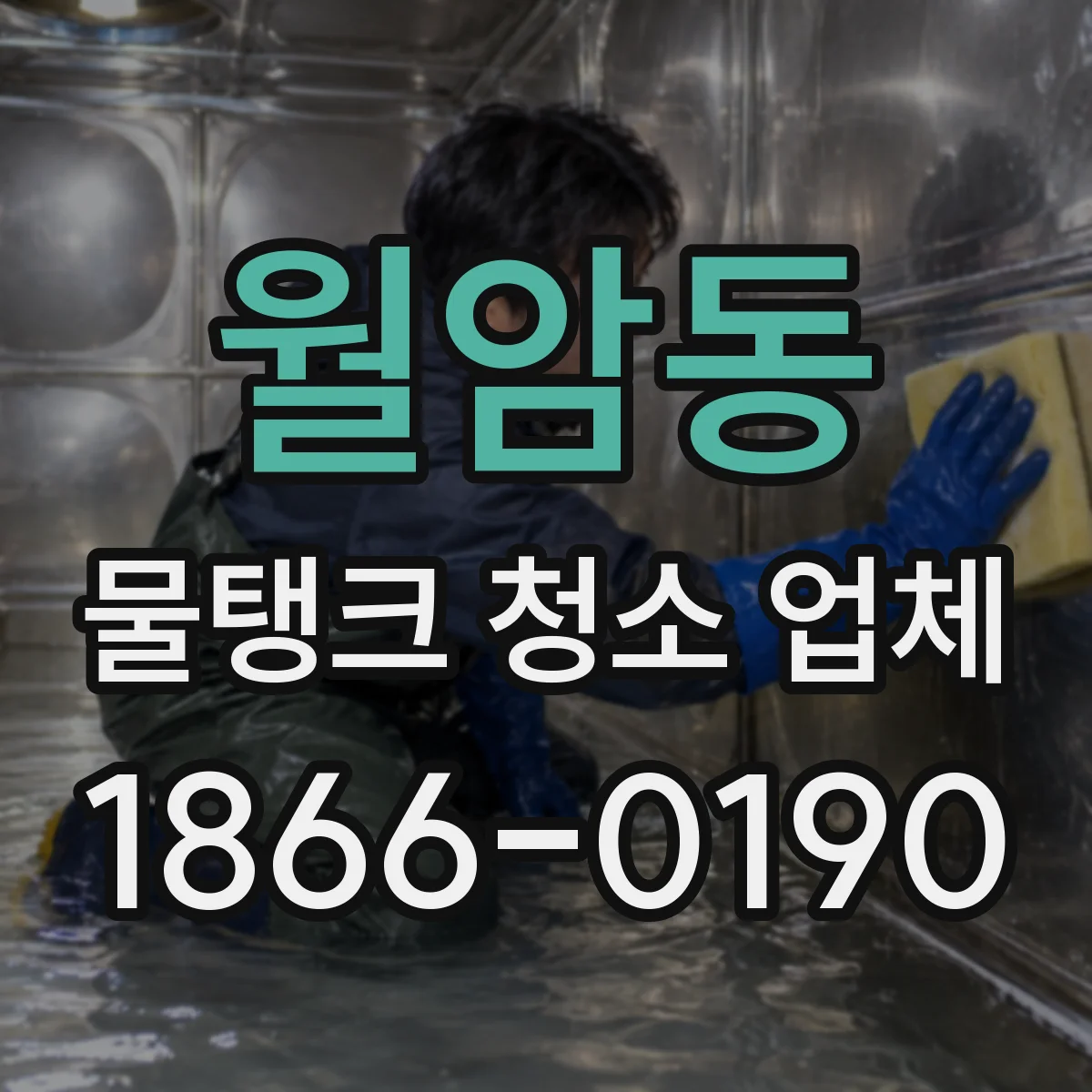월암동 물탱크 청소 업체