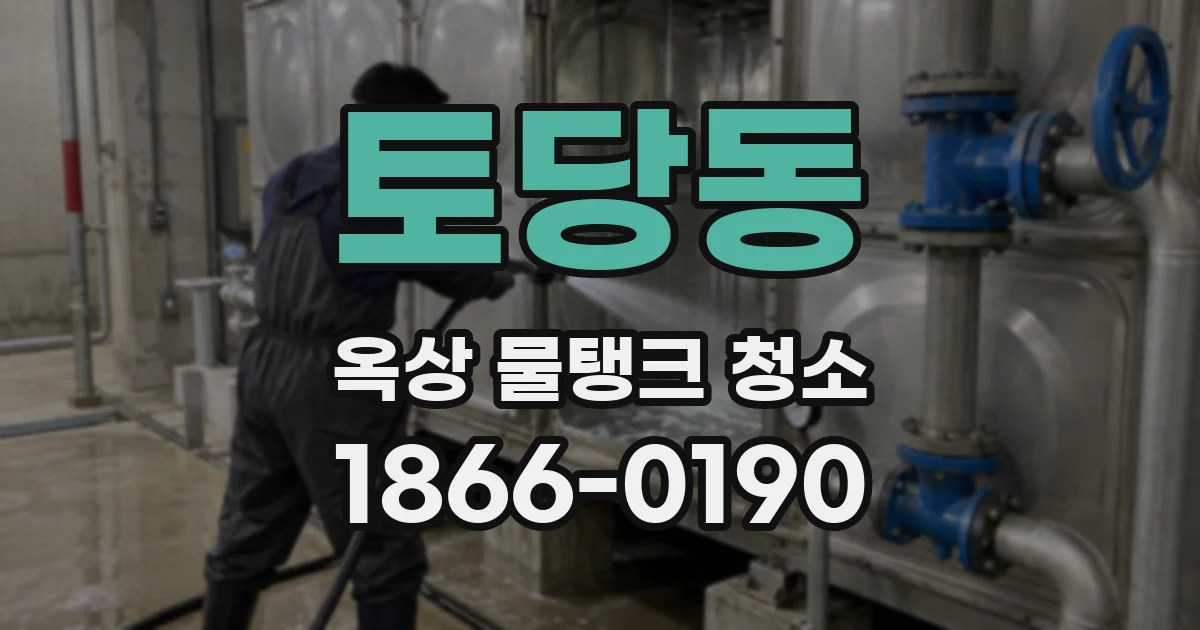 토당동 옥상 물탱크 청소