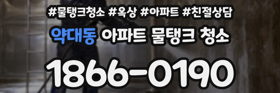 약대동 아파트 물탱크 청소