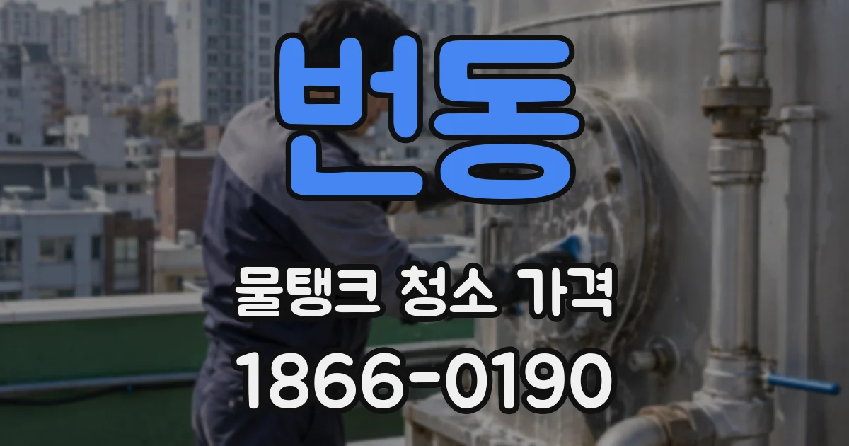 번동 물탱크 청소 가격