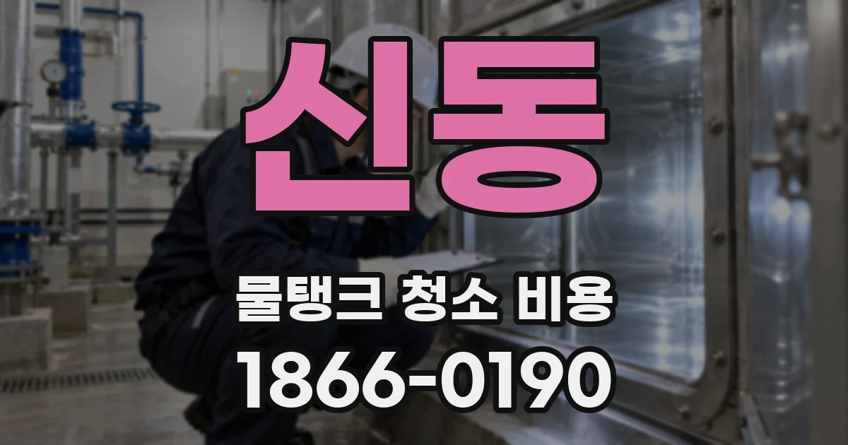 신동 물탱크 청소 비용
