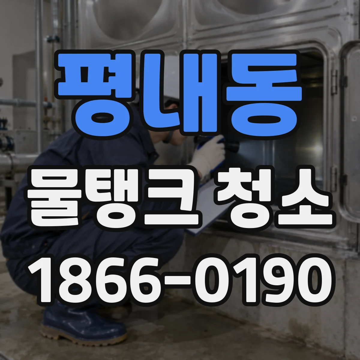 평내동 물탱크 청소