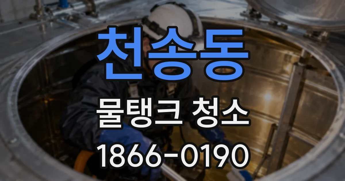 천송동 물탱크 청소