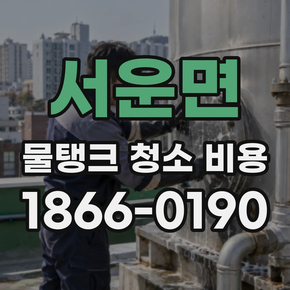 서운면 물탱크 청소 비용