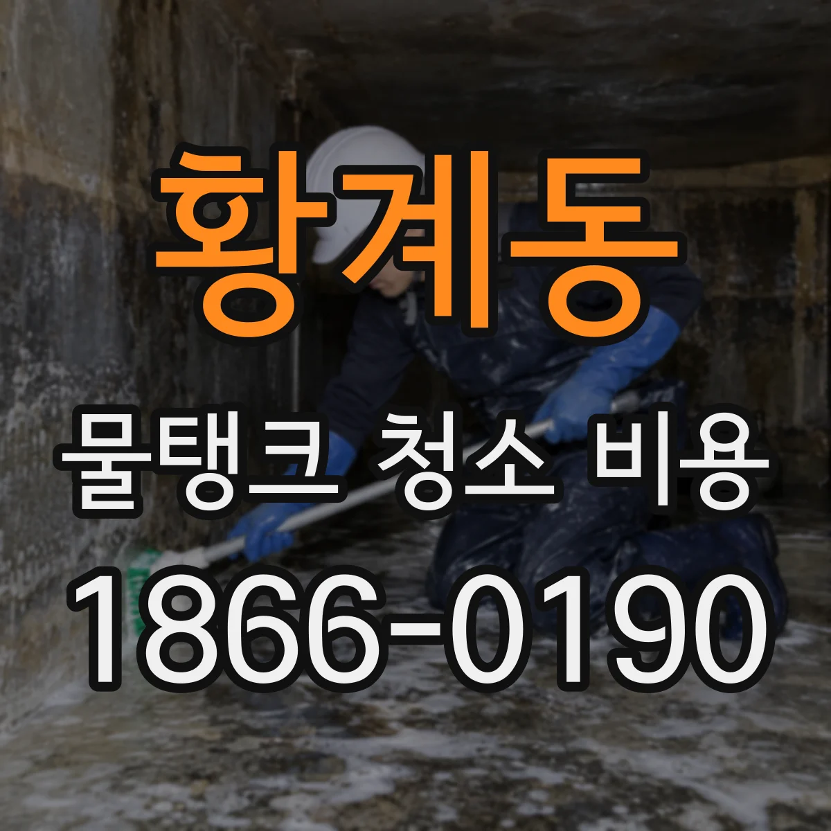 황계동 물탱크 청소 비용