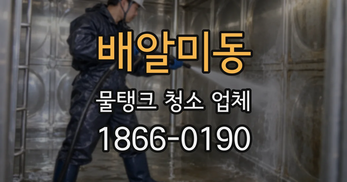 배알미동 물탱크 청소 업체