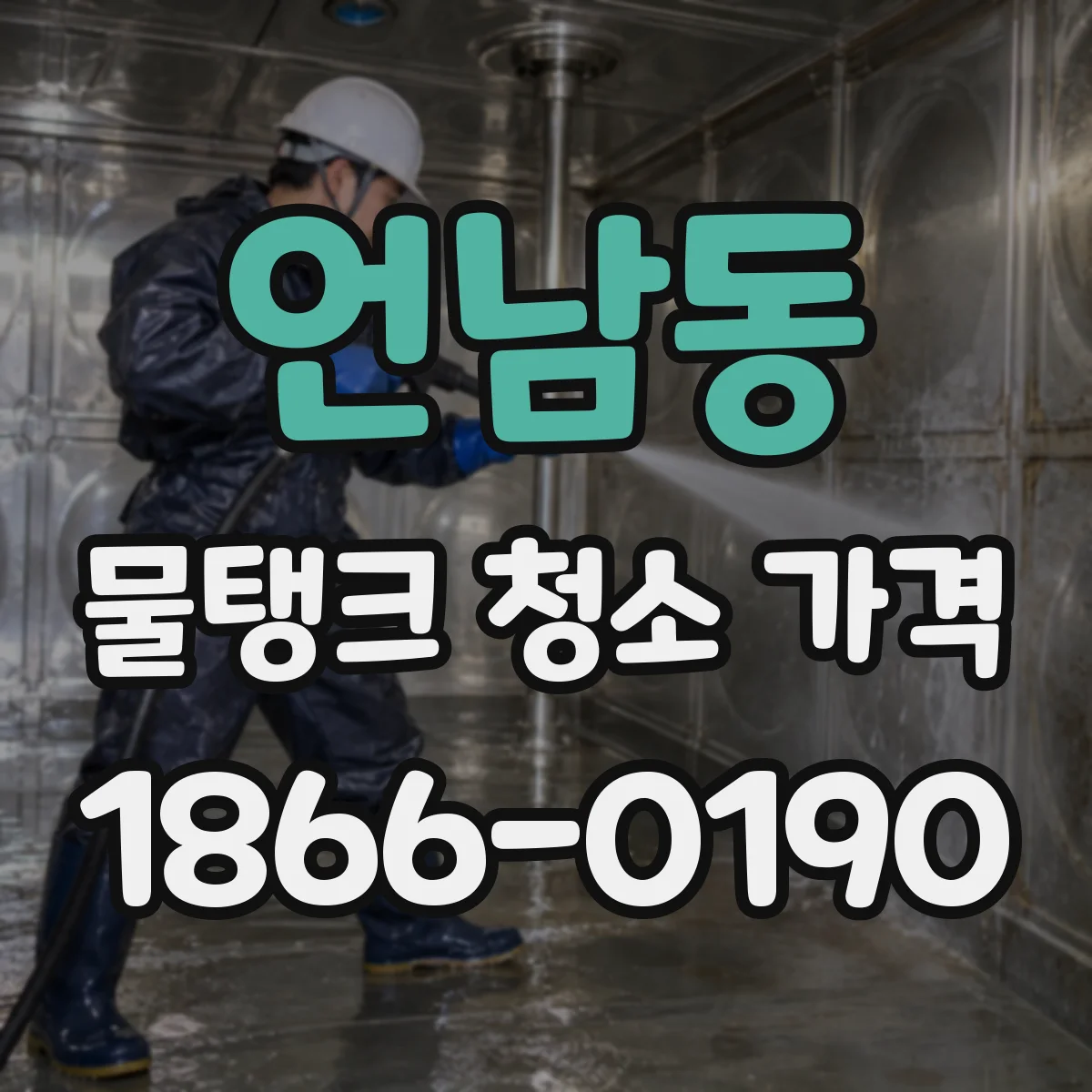 언남동 물탱크 청소 가격