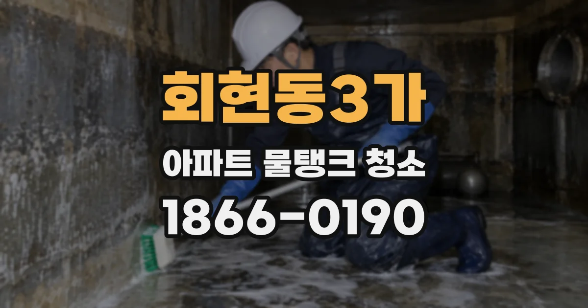회현동3가 아파트 물탱크 청소