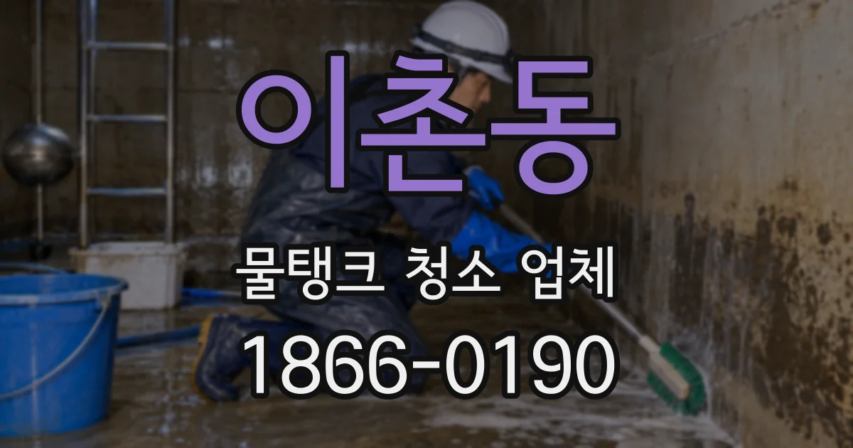 이촌동 물탱크 청소 업체