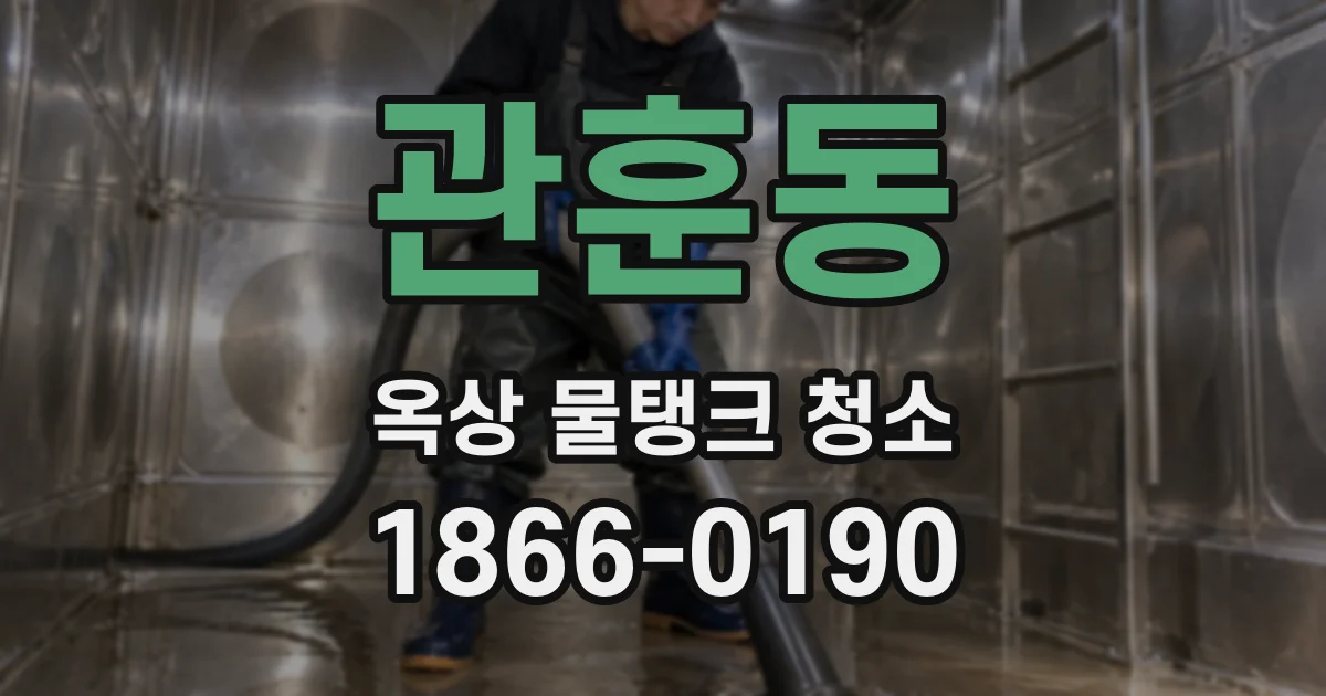 관훈동 옥상 물탱크 청소