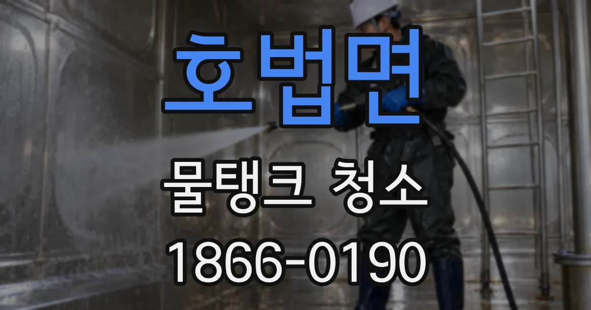 호법면 물탱크 청소