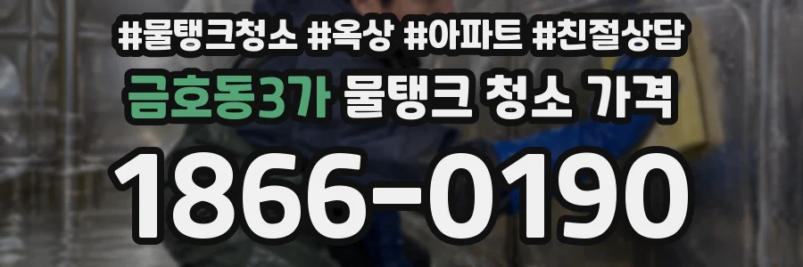 금호동3가 물탱크 청소 가격