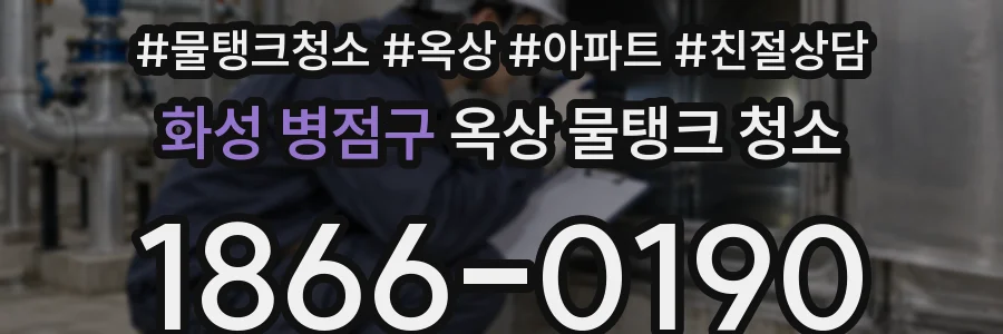 화성 병점구 옥상 물탱크 청소