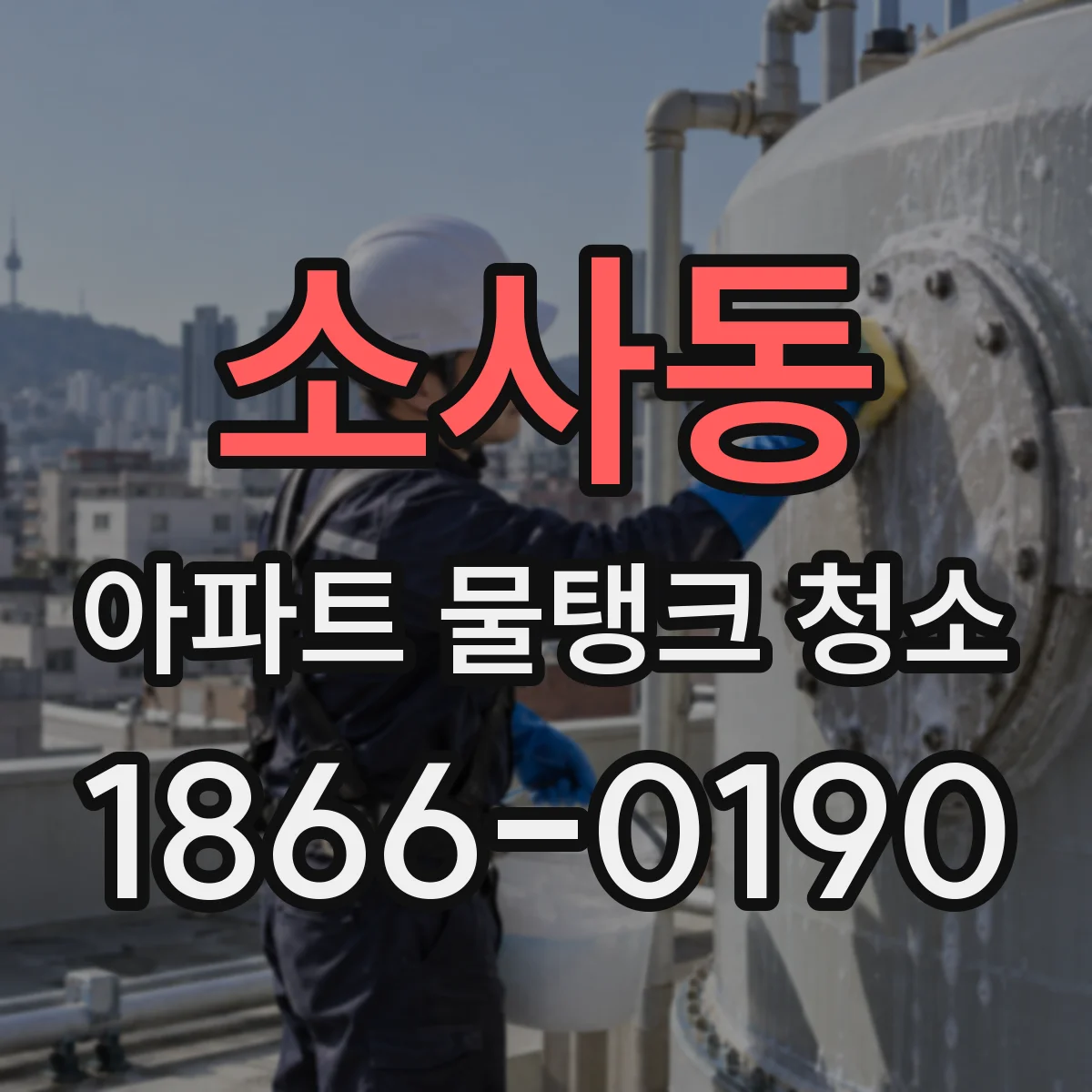 소사동 아파트 물탱크 청소
