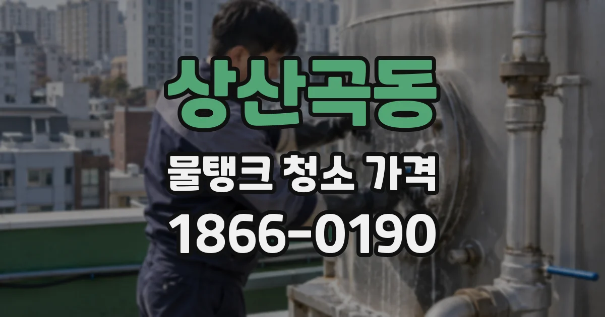 상산곡동 물탱크 청소 가격