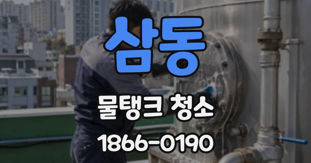 삼동 물탱크 청소