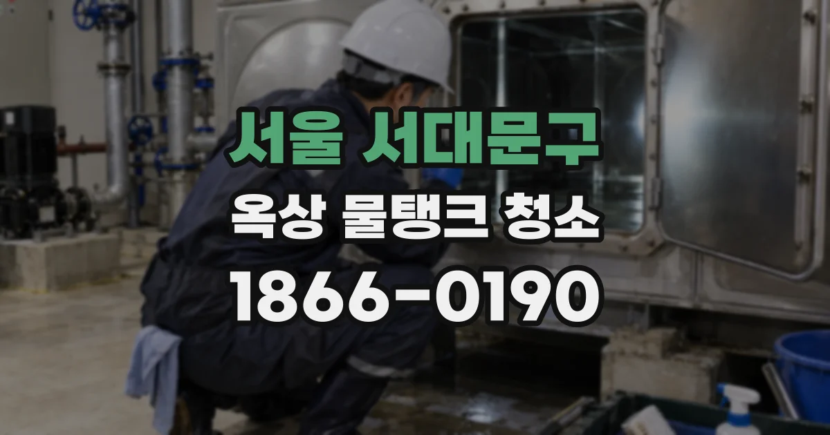 서울 서대문구 옥상 물탱크 청소