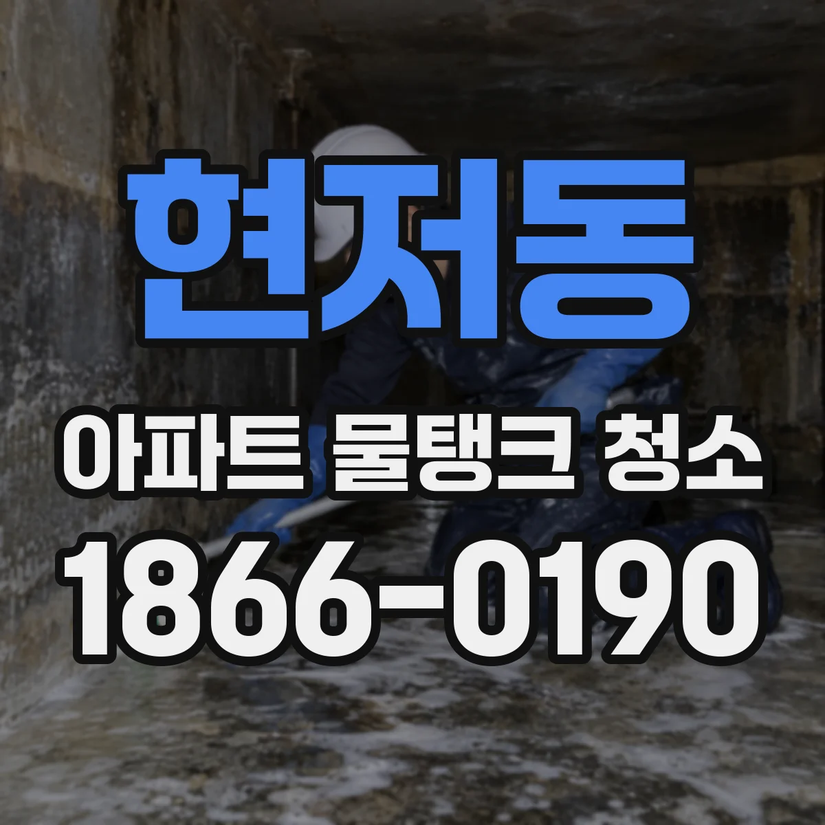 현저동 아파트 물탱크 청소