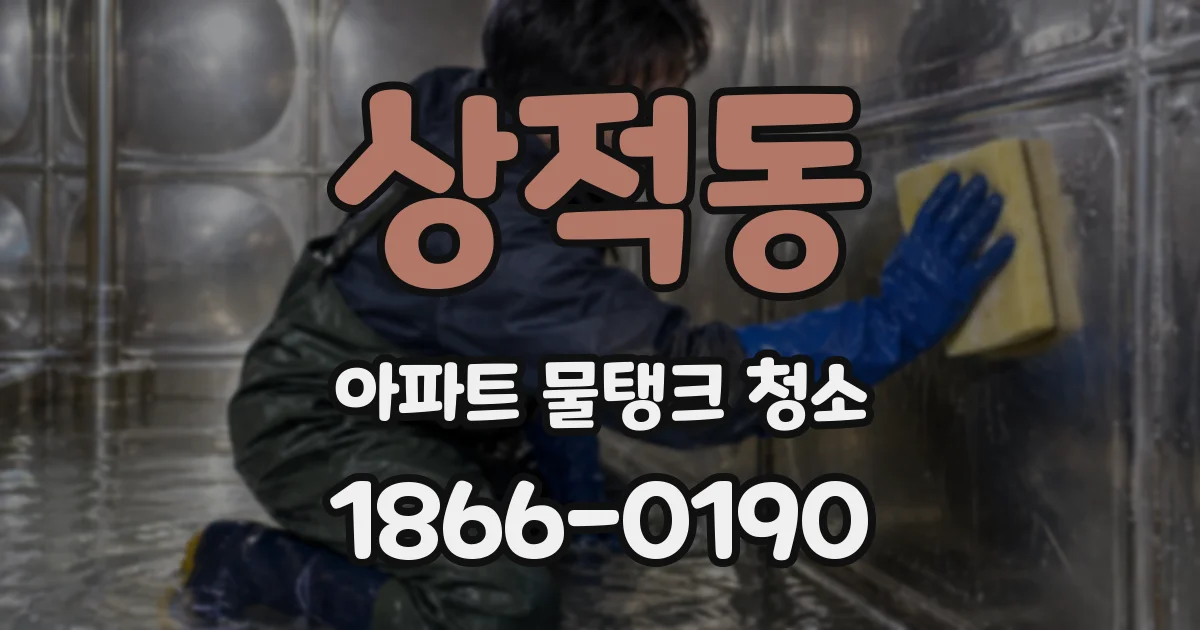 상적동 아파트 물탱크 청소