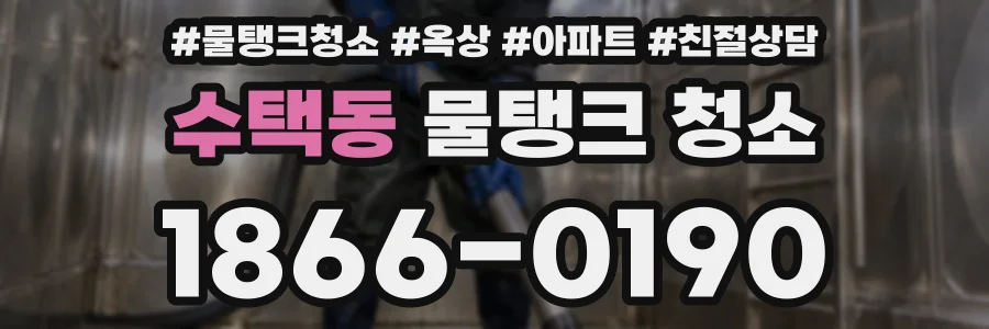 수택동 물탱크 청소
