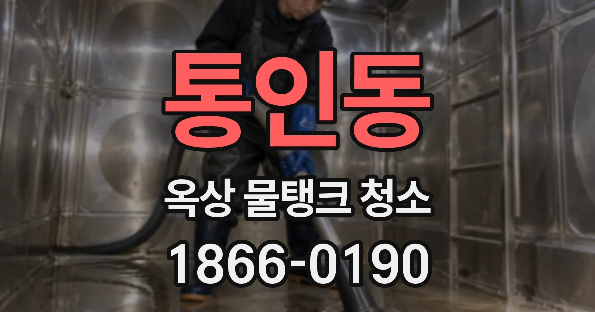 통인동 옥상 물탱크 청소