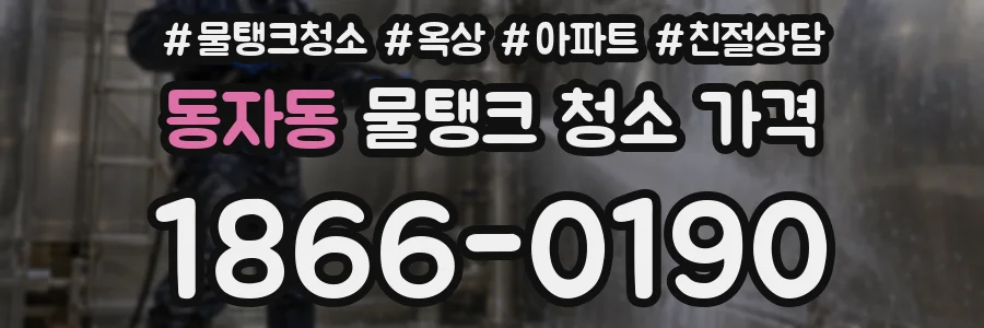 동자동 물탱크 청소 가격