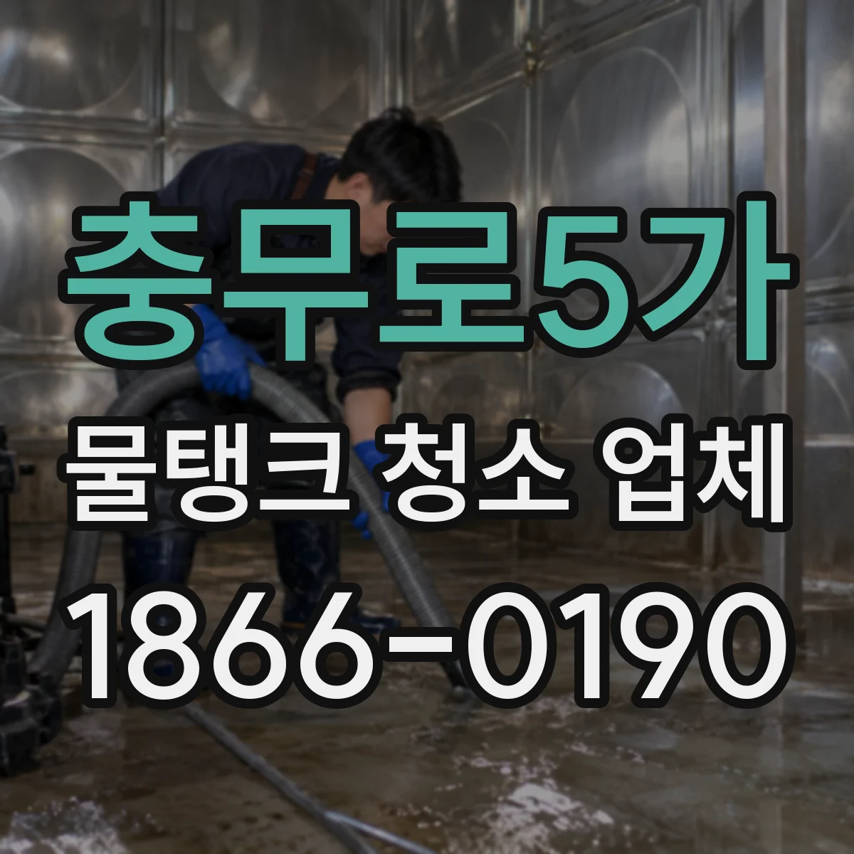 충무로5가 물탱크 청소 업체