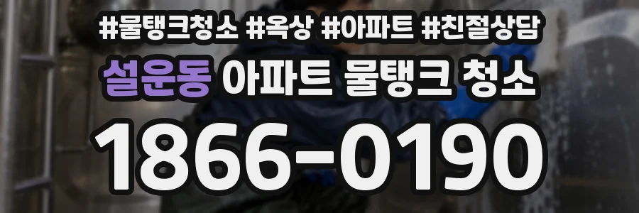 설운동 아파트 물탱크 청소