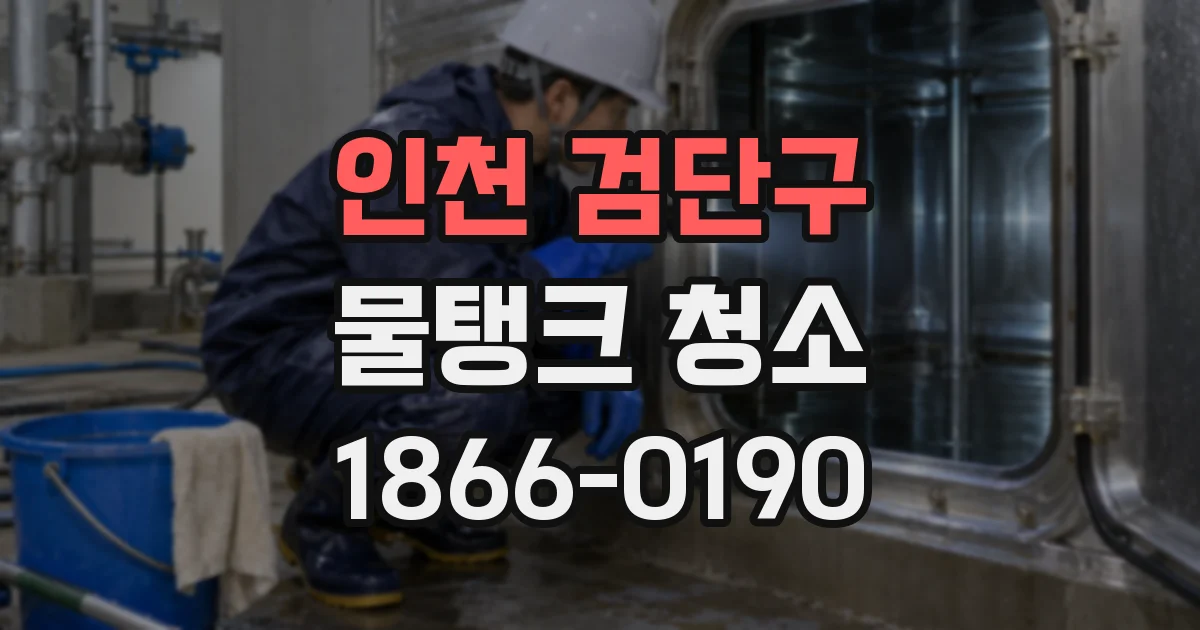 인천 검단구 물탱크 청소