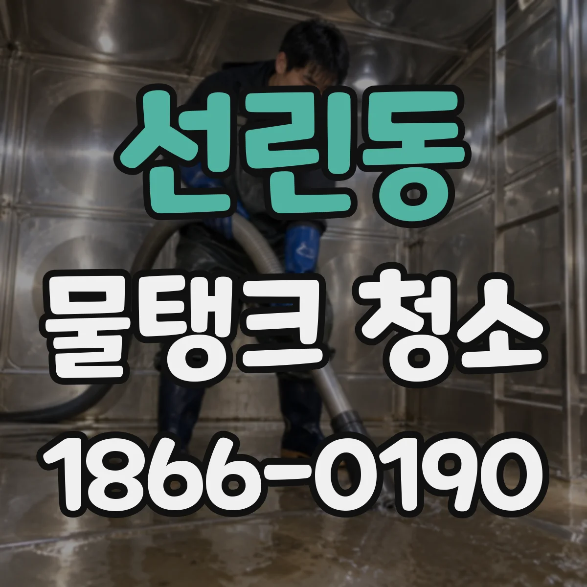 선린동 물탱크 청소