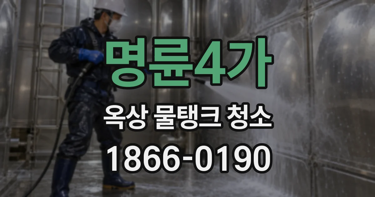 명륜4가 옥상 물탱크 청소